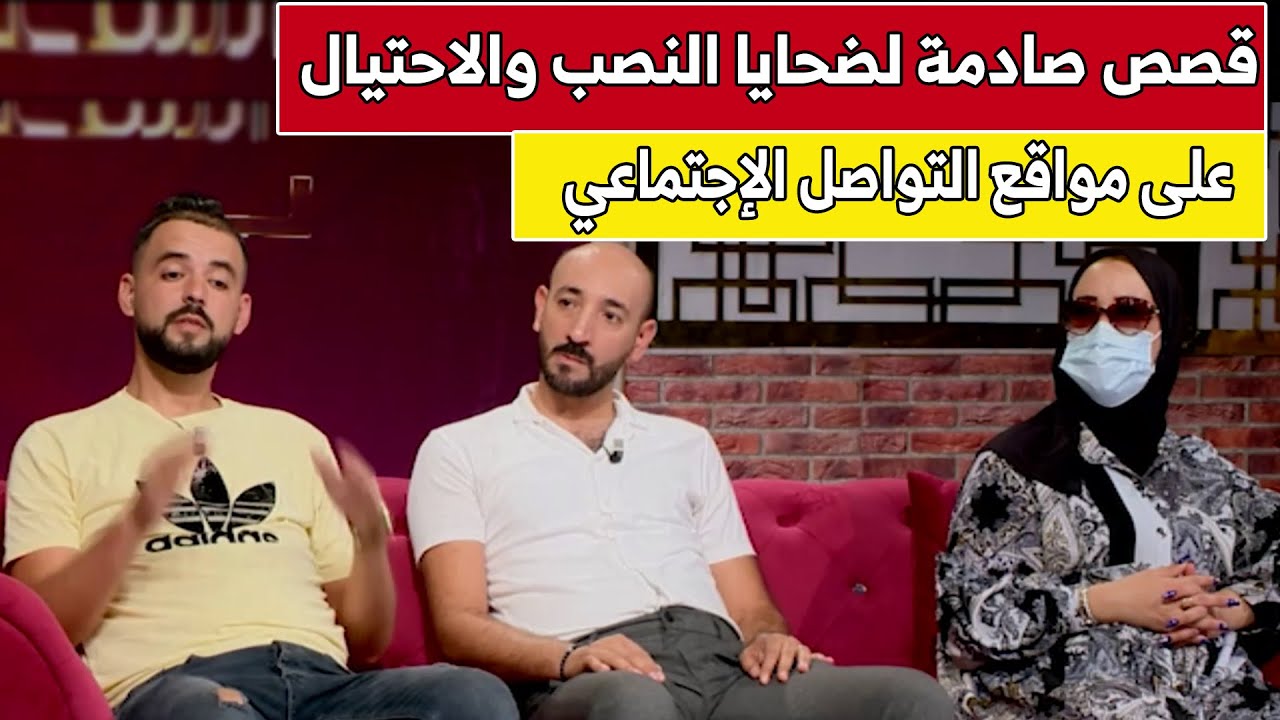 من الواقع.. قصص صادمة لضحايا النصب والاحتيال على مواقع التواصل الإجتماعي