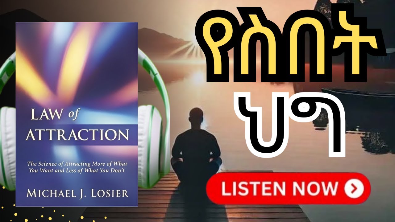 የስበት ህግ ታላቁ ሚስጥር 🔓 | The Law of Attraction in 3 Steps: Full Amharic Audiobook | 