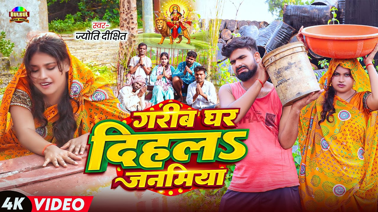 #Video | #Tulsi Ganga Maiya Team | Jyoti Dixit | गरीब घर दिहला जनमिया | New Devi Geet Video 2025