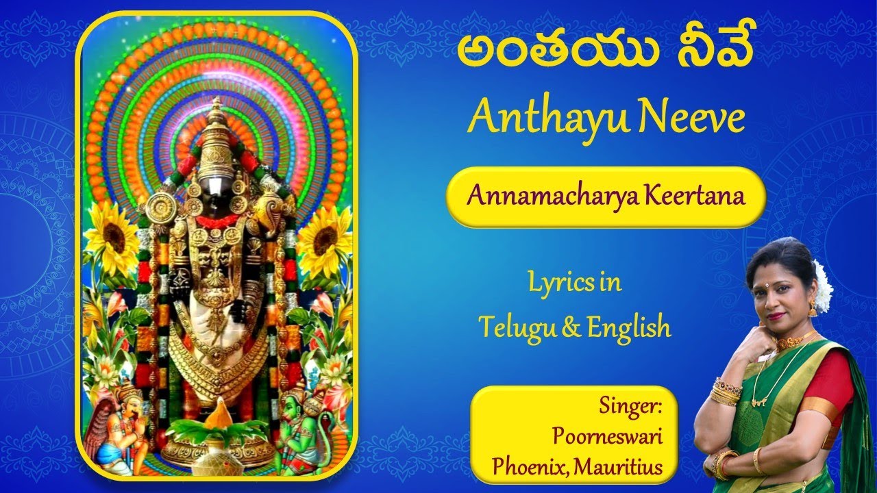 అంతయు నీవే హరి పుండరీకాక్ష | Anthayu Neeve ... | Lyrics in Telugu & English | Sung by Poorneswari