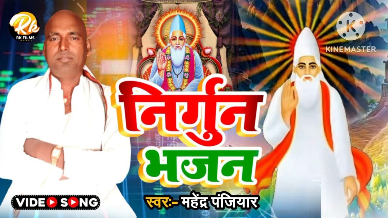 निर्गुण भजन सिंगर महेंद्र पंजियार के सुपरहिट निर्माण भजन