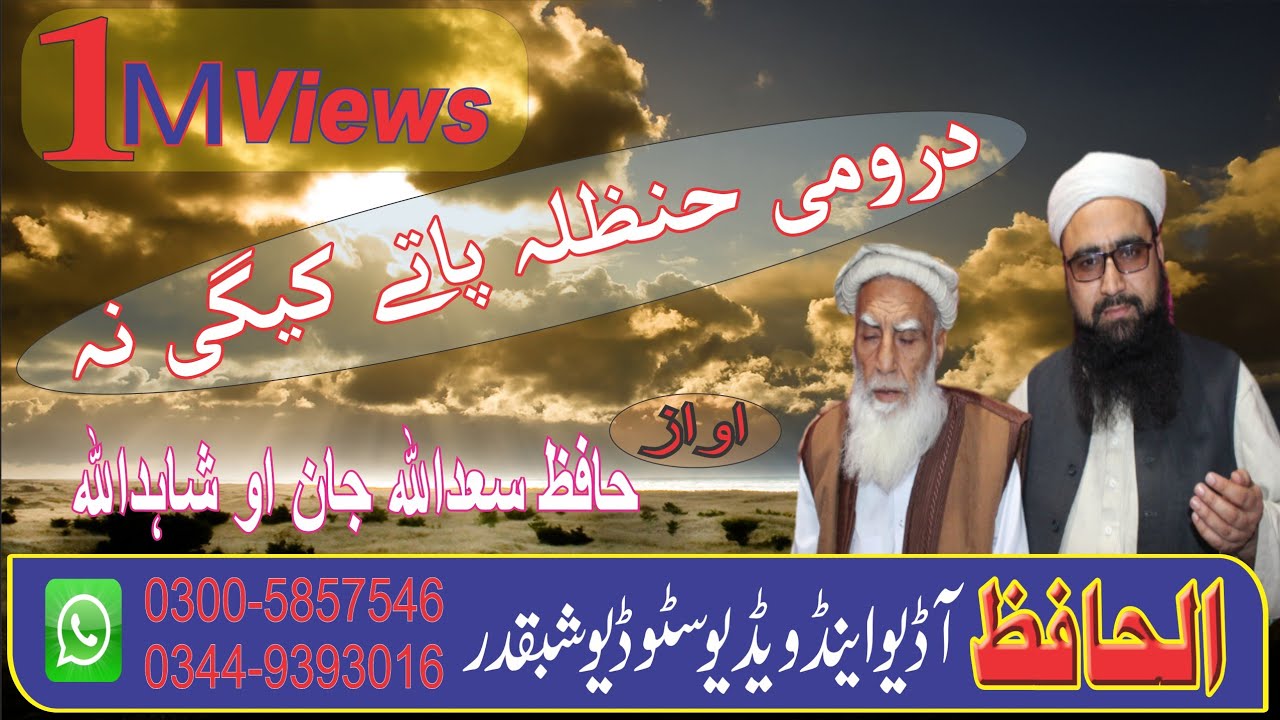 Dromi hanzla .Most Watched pashto Hd naat Hafiz saadullah jan & shahid ullah @AlHafizShabqadar