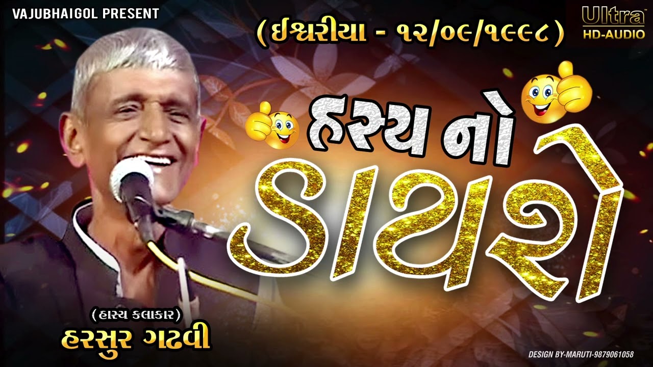 ઈશ્વરીયા - ૧૨/૦૯/૧૯૯૮ હાસ્ય નો ડાયરો || હરસુર ગઢવી || old is gold || Vajubhai Gol Present