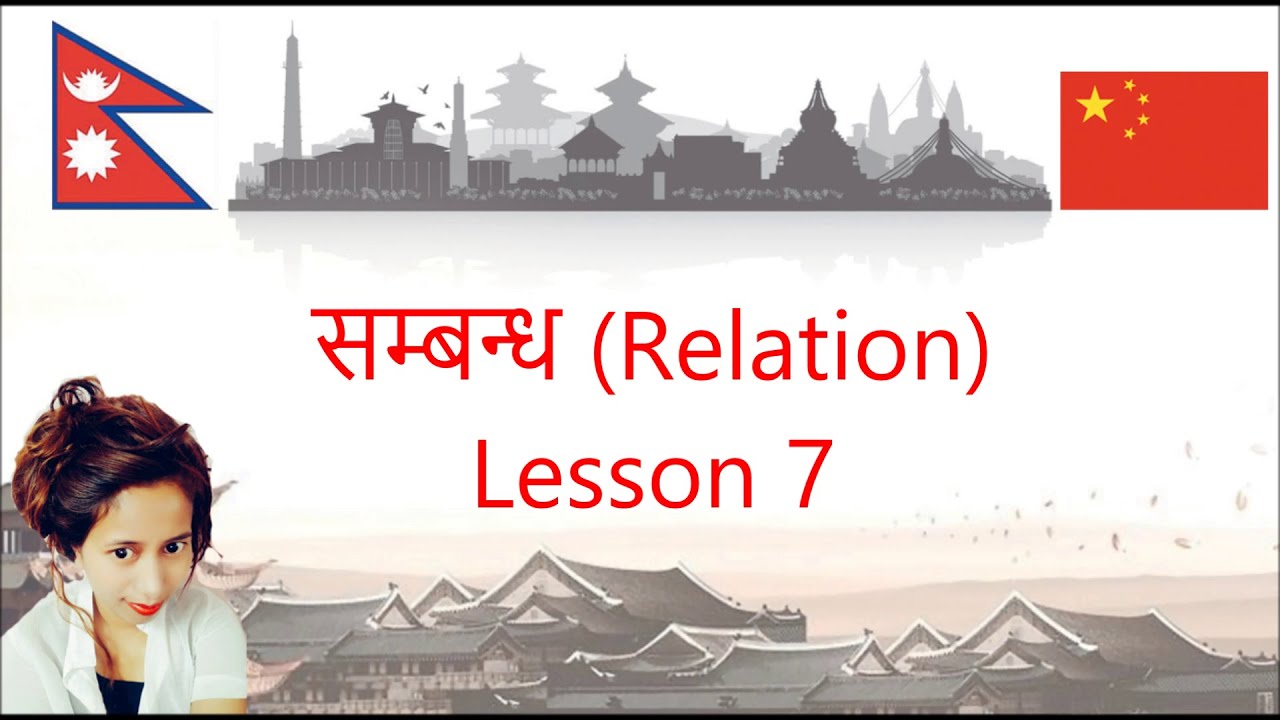 Learn Chinese language | Mandarin | सम्बन्ध | Relation |  Lesson 7