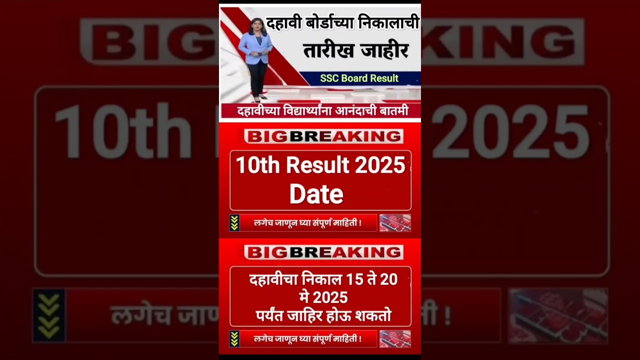 10th Result  date 2025 🎯 10th result date 2025 #sscresult2025  #10thresultdate #12thresult2025