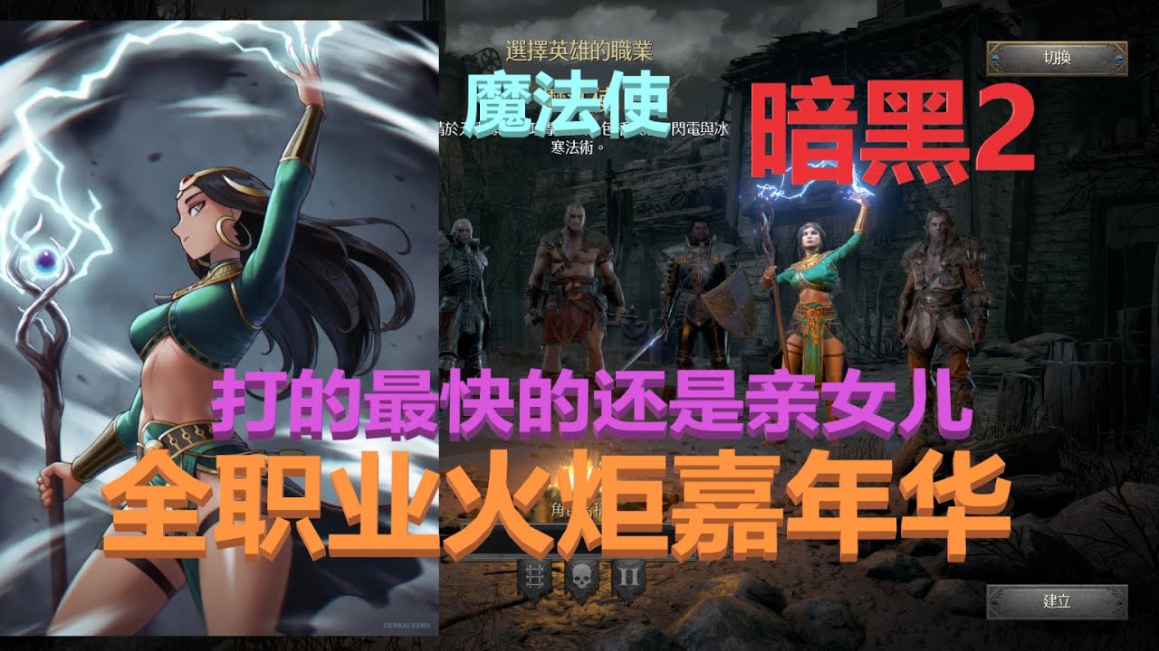 【法师】打火炬【暗黑2全职业6boss】