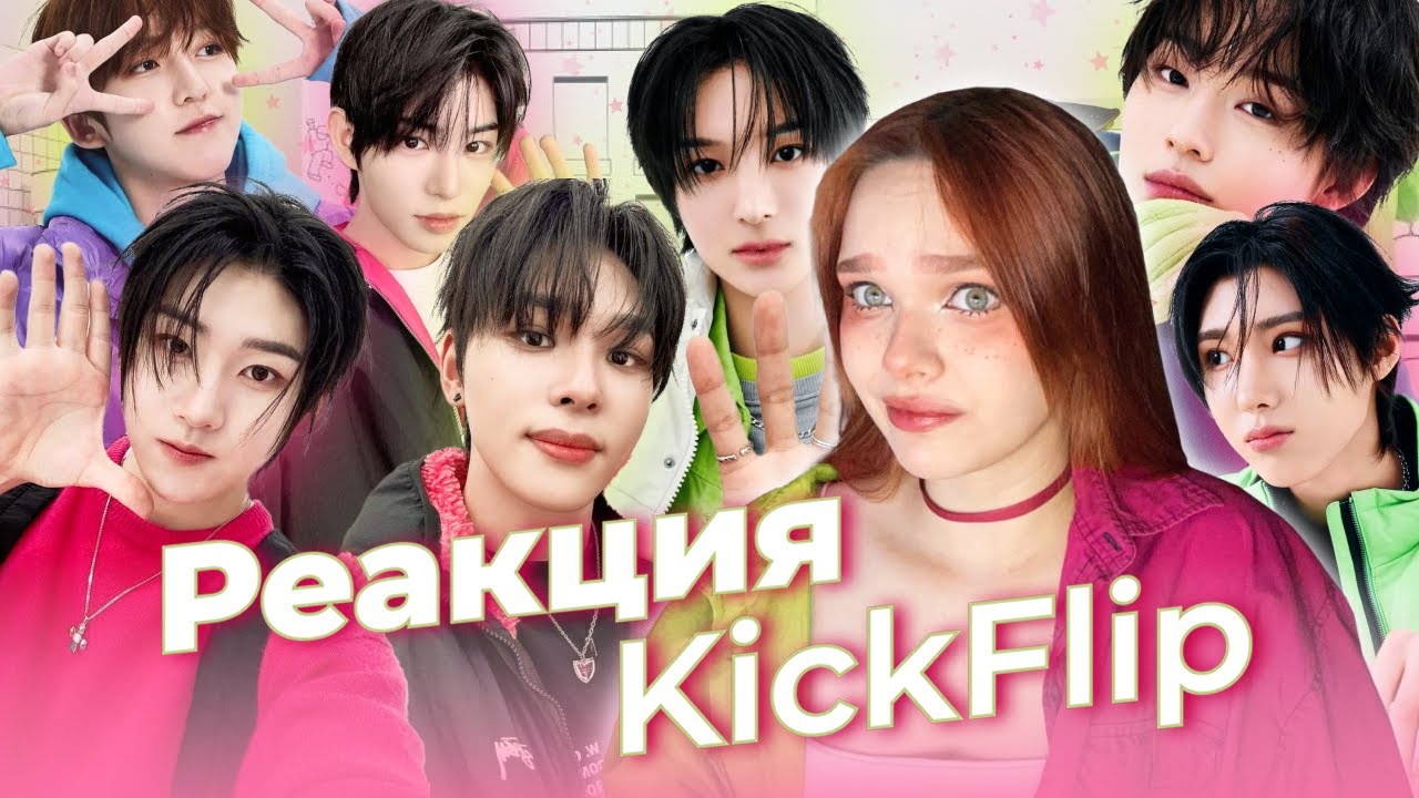 ОДНА ИЗ ЛУЧШИХ НОВЫХ ГРУПП?/ Разбираем KickFlip/ Реакция