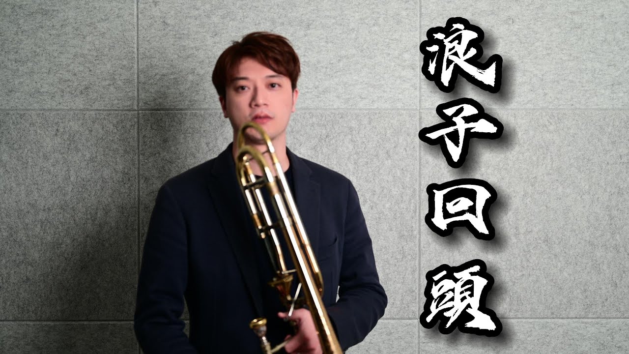 茄子蛋【浪子回頭】Trombone 長號 Cover BY ChouTrombone 周家禾