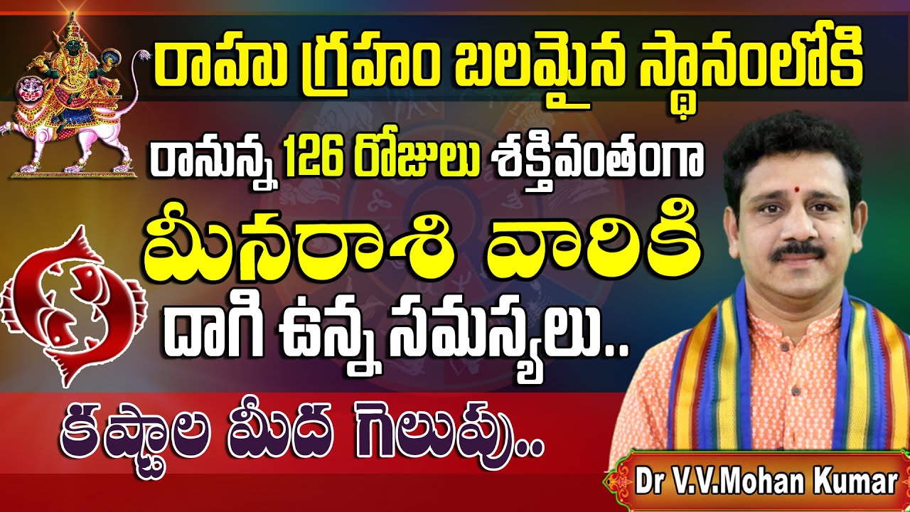 మీన రాశి వారికి రాహు గ్రహం బలమైన స్థానంలోకి రానున్న126 రోజులు | Rahu effect on Meena Rashi #rahu