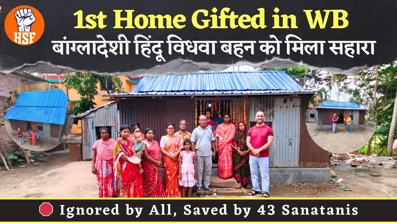 1st Home Gifted in West Bengal | बांग्लादेशी हिंदू विधवा बहन को मिला सहारा | HSF