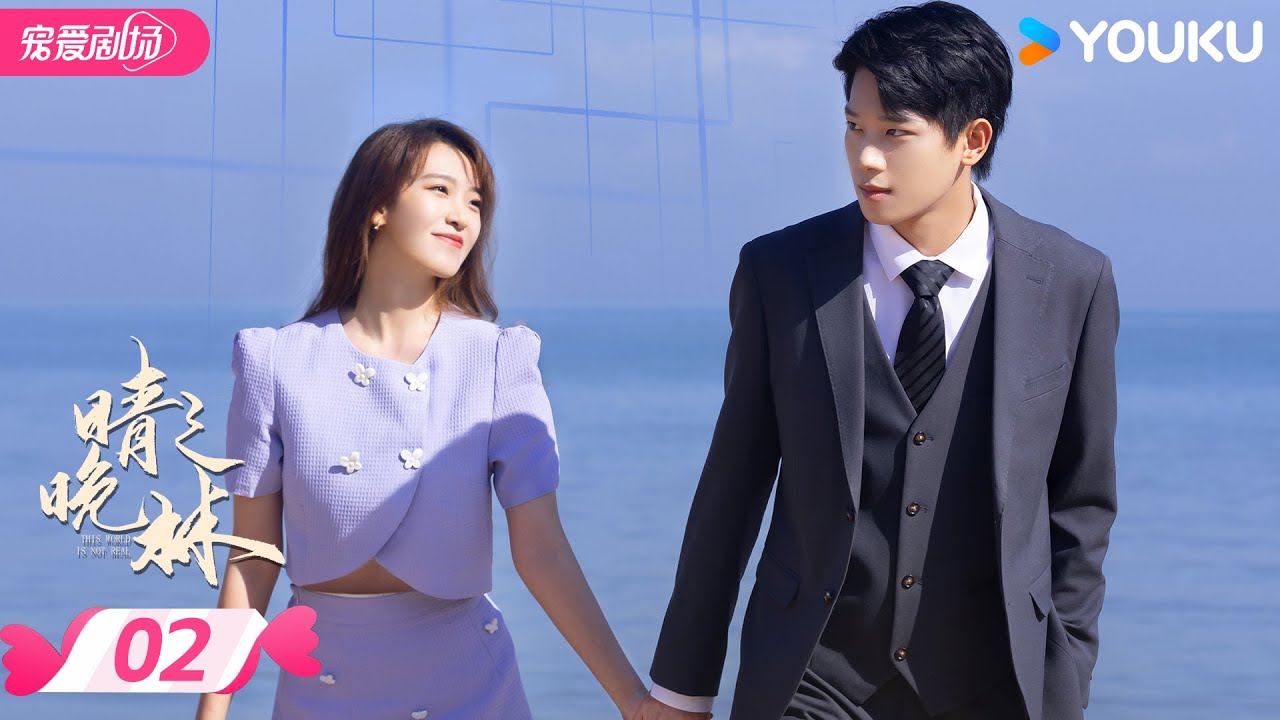 ENGSUB【FULL】晴晚之林 This World is Not Real EP02 | ✨穿梭虚实之间，共赴造梦之旅！ | 张炯敏 / 包晨希 | 优酷宠爱频道 YOUKU ROMANCE