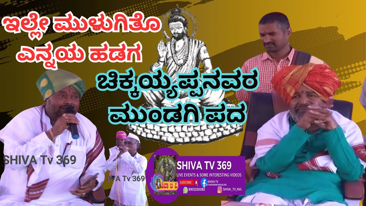 ಸಾರವಾಡದ ಕೃಷ್ಣಯ್ಯಜ್ಜ ||ಇಲ್ಲೆ ಮುಳುಗಿತೋ ಹಡಗ|| ಚಿಕ್ಕಯ್ಯಪ್ಪನ ಮುಂಡಗಿ ಪದ|  ||Kumathe Function ||