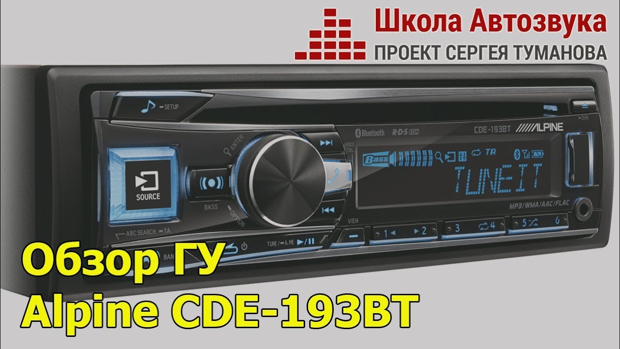 Обзор головного устройства Alpine CDE-193BT