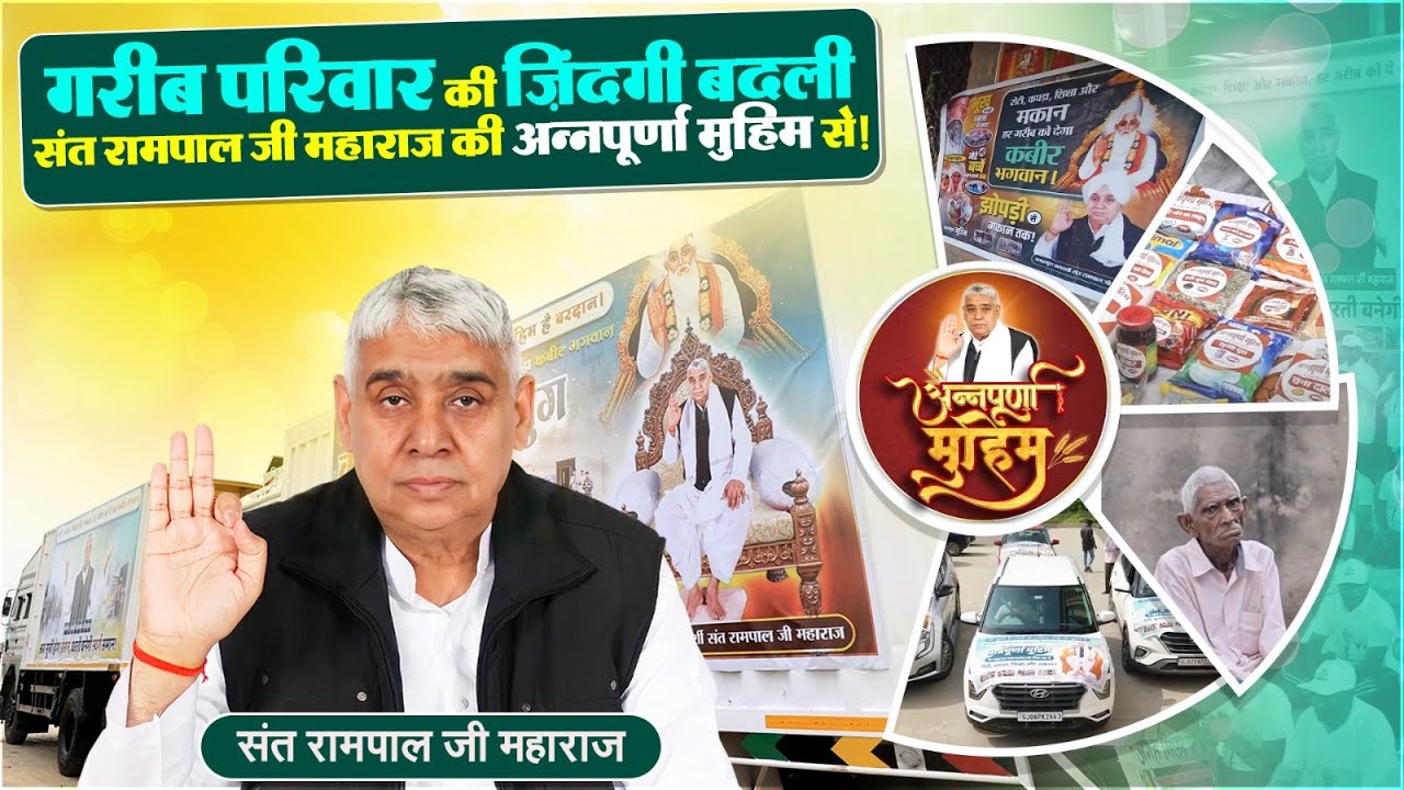 EP-53 | गरीबों की सुनता है भगवान! संत रामपाल जी की मदद से बदली जिंदगी! Vadodara, Gujarat