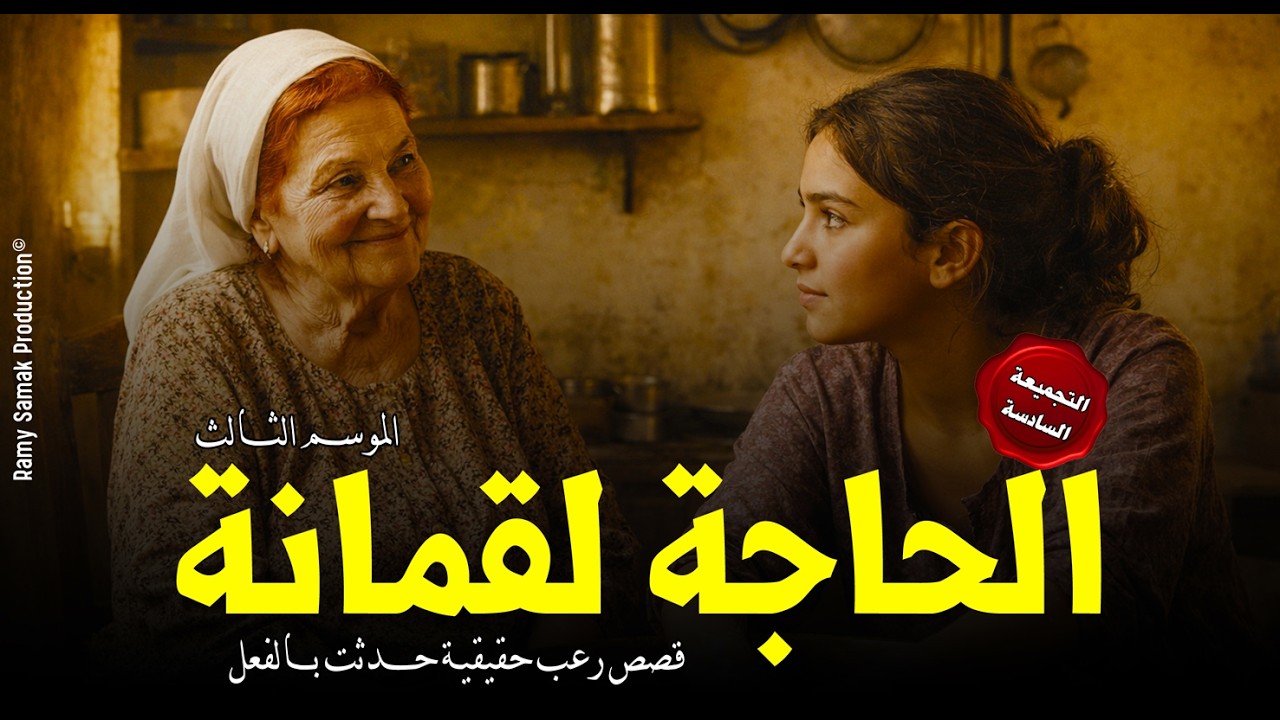 قصص حقيقية حدثت بالفعل ترويها الحاجة لقمانة لأشخاص عانوا من أسحار بالموت والجنون! | رعب رامي سمك