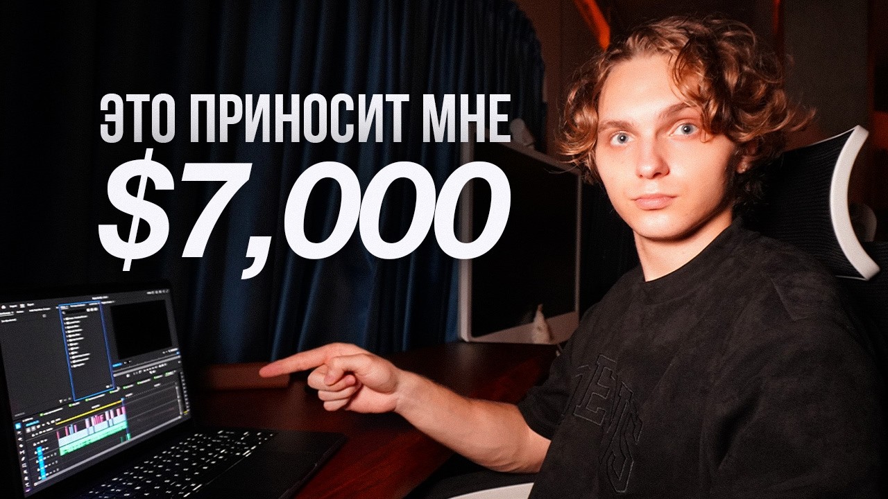 Как я вышел на $7.000/мес и почему старые схемы фриланса больше не работают