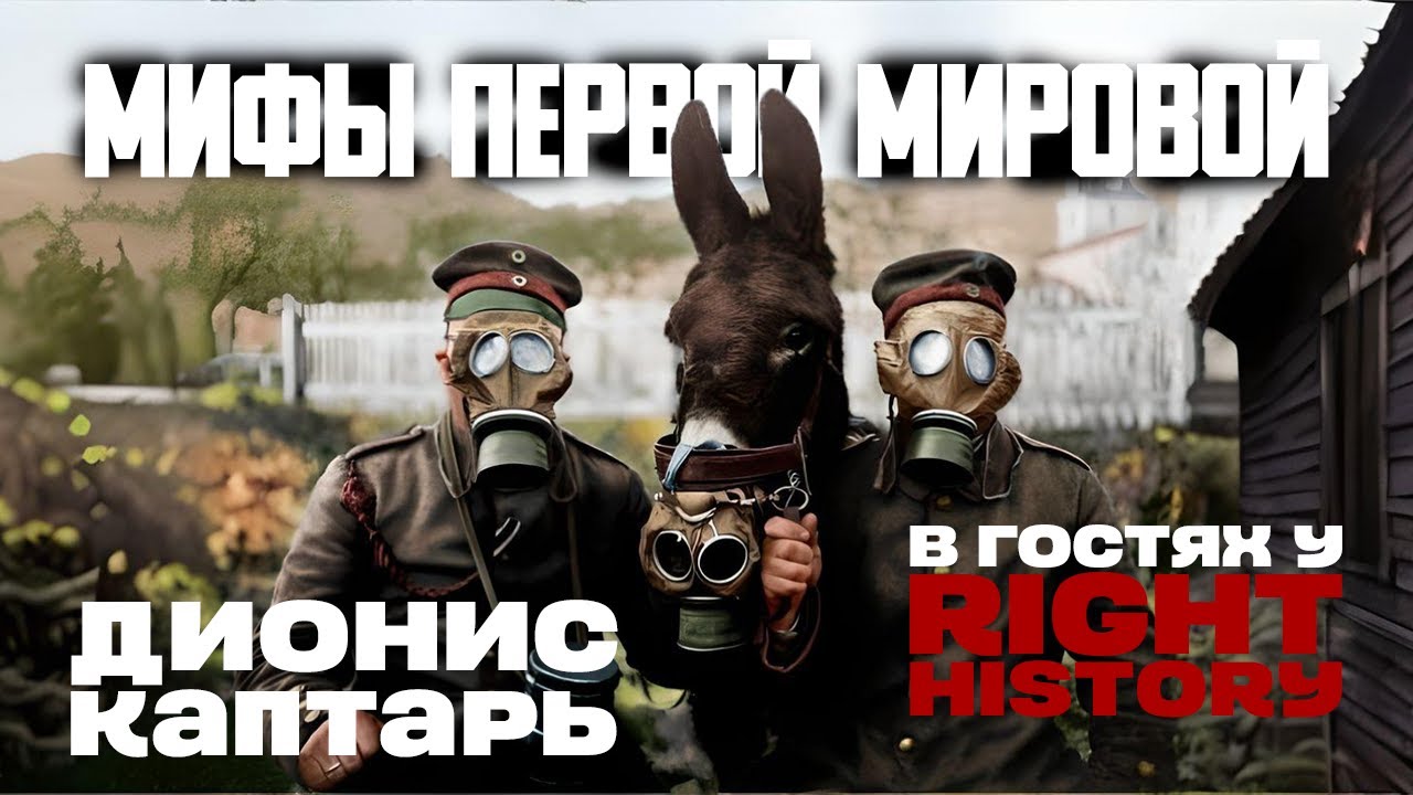 В гостях Дионис Каптарь. Мифы о Первой мировой войне