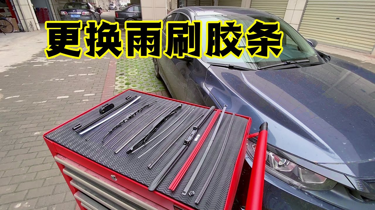 家用车不用换雨刷？教你各种雨刷胶条更换方法，普通车主一学就会
