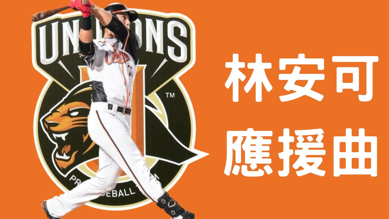 統一獅  林安可應援曲
