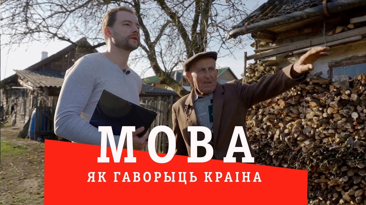 МОВА: як гаворыць краiна (6 - Гродзеншчына)