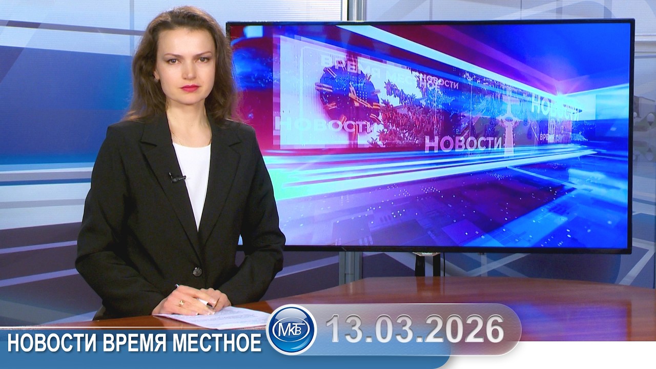 Новости время местное - 13 03 2026