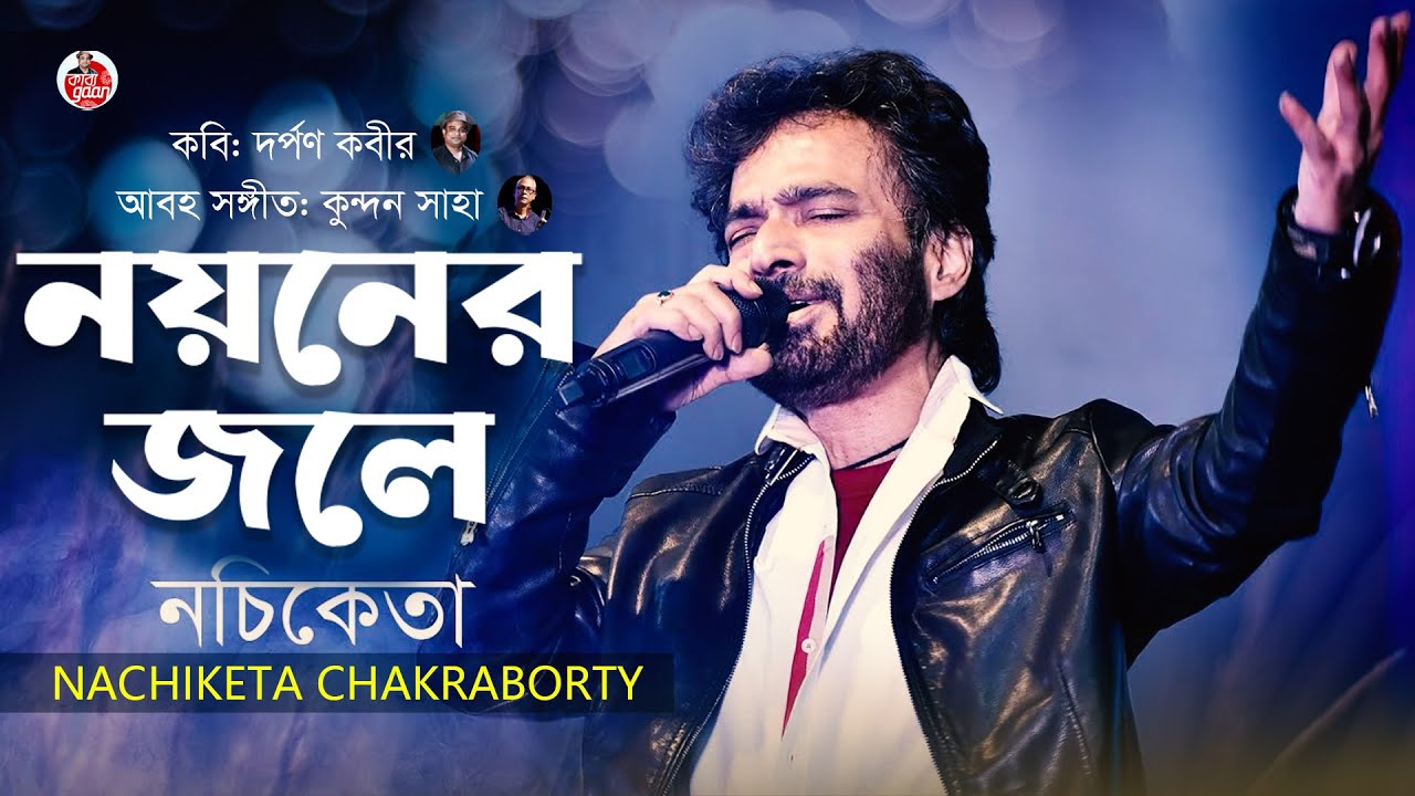 Noyoner Jol | Nachiketa |নয়নের জলে | নচিকেতা | Lyrical Video | New Bangla Song 2022