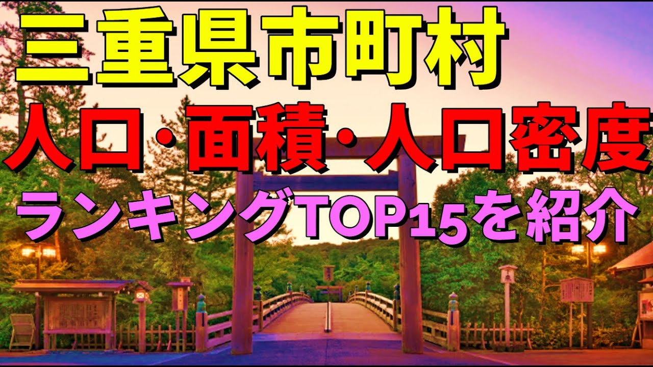 三重県市町村人口・面積・人口密度ランキングTOP15を考察　津・四日市・鈴鹿・松阪・伊勢、、、【2025年7月1日現在】#ランキング#地理  #三重県  #人口#面積#雑学