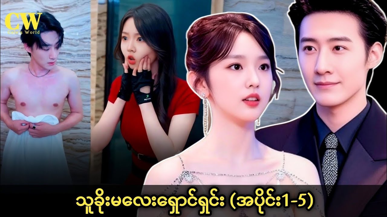 သူခိုးမလေးရှောင်ရှင်း (အပိုင်း 1-5)