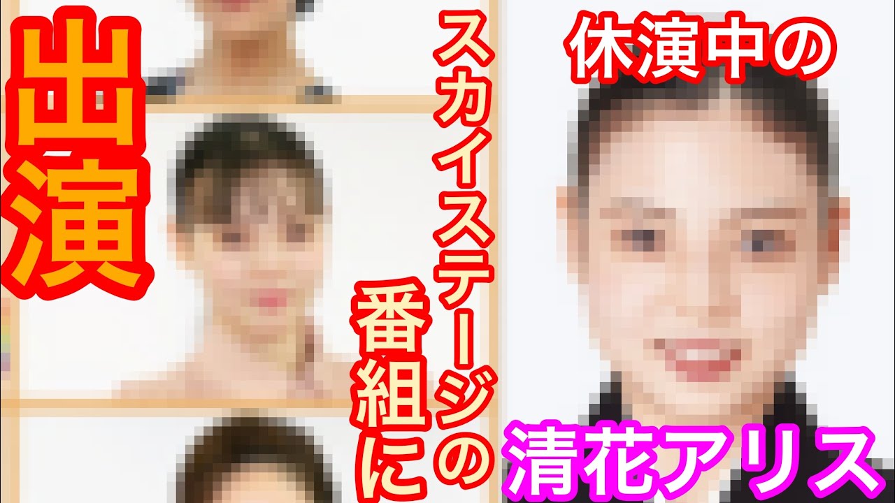休演中の清花アリスさん(110期生)がスカイステージの番組に出演されました。清花さんの自己紹介を全文紹介します。清花『好きな言葉は〇〇です』②清花さんの復帰は近い？理由は△△です。宝塚歌劇団