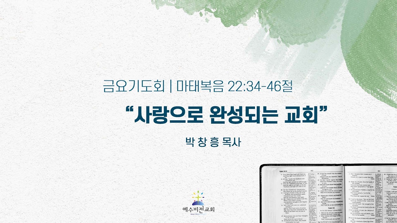 260313 금요예배ㅣ마태복음 22장 34-46절  