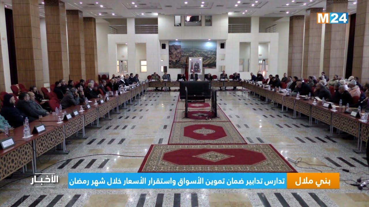 بني ملال.. تدارس تدابير ضمان تموين الأسواق واستقرار الأسعار خلال شهر رمضان