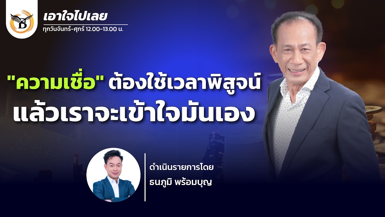 เอาใจไปเลย The GHOST 13 กุมภาพันธ์ 69