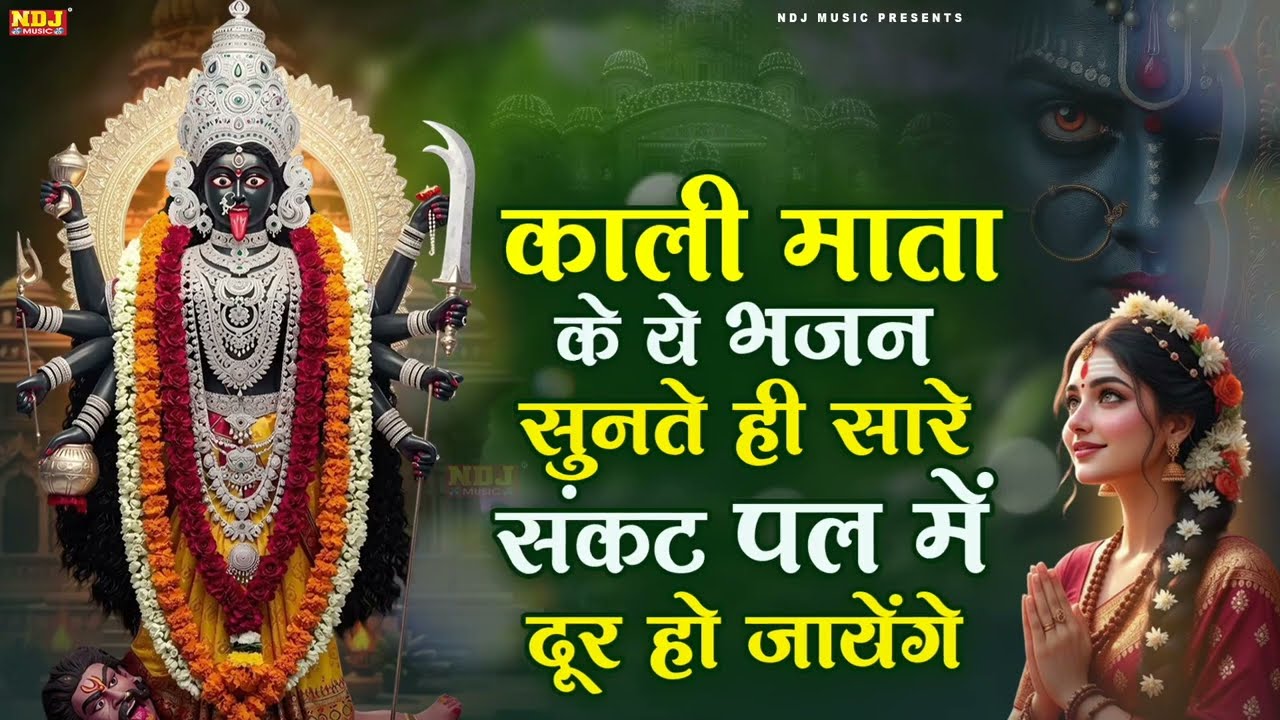काली माता के ये भजन सुनते ही सारे संकट पल में दूर हो जायेंगे | Superhit Haryanvi Kali Mata Bhajan