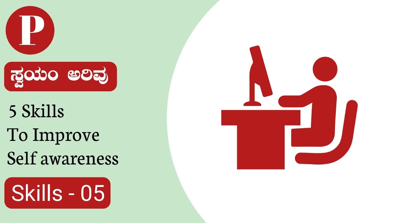 ಸ್ವಯಂ ಅರಿವು - 5 Skills to Improve Self awareness In Kannada