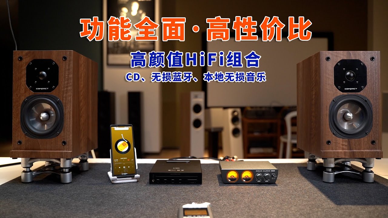 高性价比功能非常全面的一套HiFi组合
