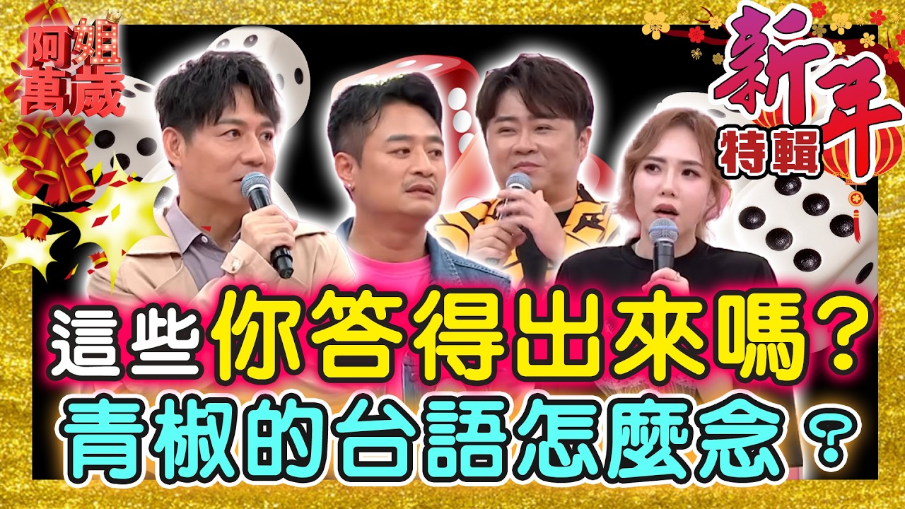 【新春特輯】這些你答得出來嗎？珠仔龜是什麼蟲？青椒的台語怎麼念？！ | 阿姐萬歲精華