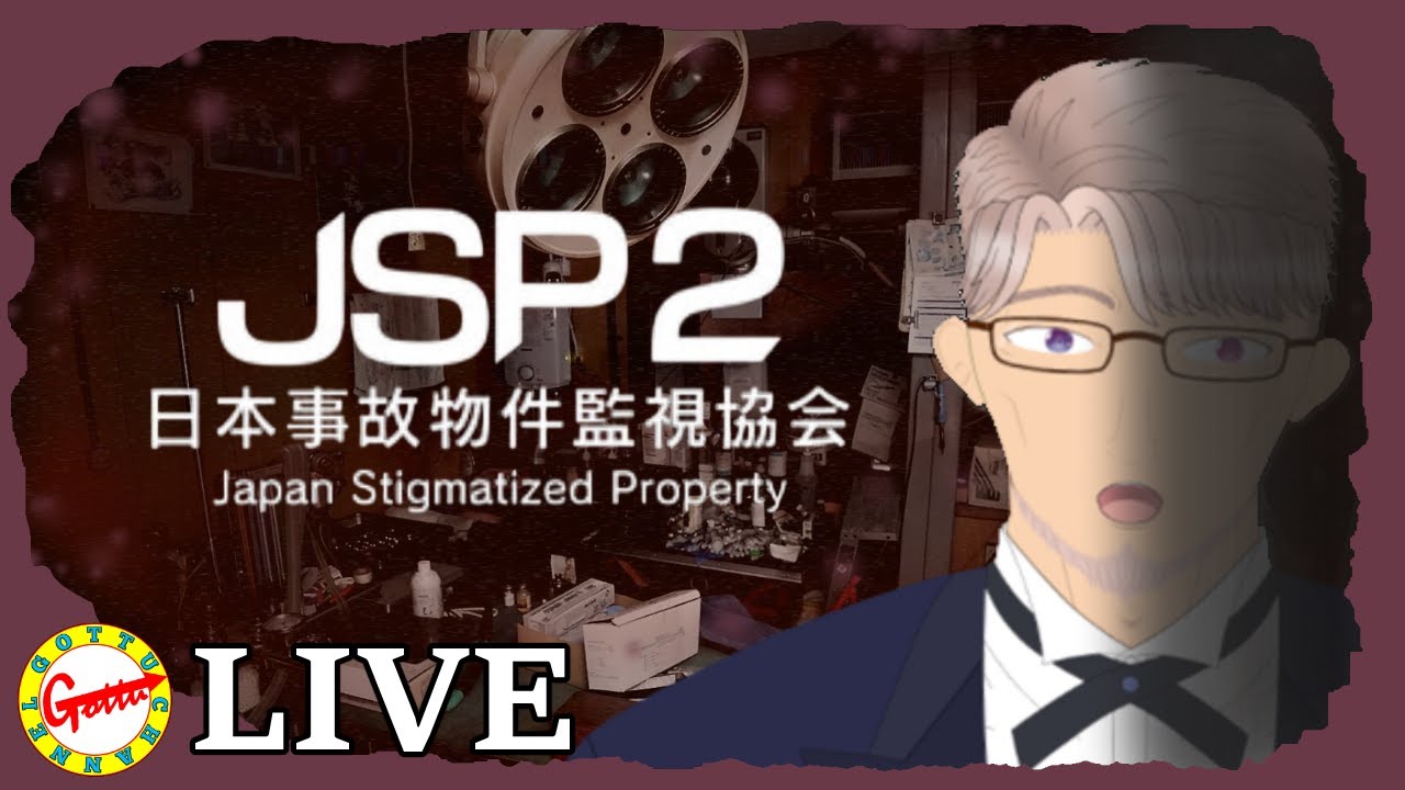 【ホラー】さらに怖く難しいらしい【JSP2】リアル事故物件から配信プレイ【日本事故物件監視協会 -Japan Stigmatized Property-】