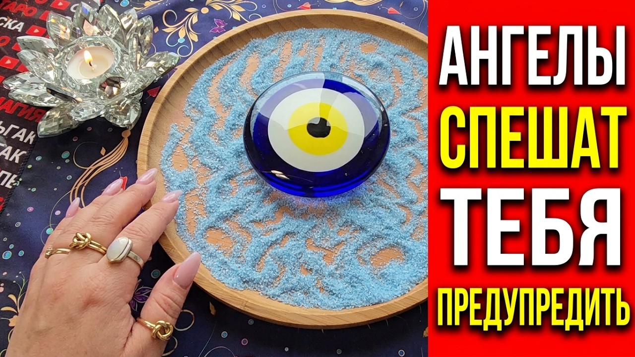 АНГЕЛЫ🪽 СПЕШАТ ПРЕДУПРЕДИТЬ ТЕБЯ ...🙏❗Гадание на песке онлайн🧿