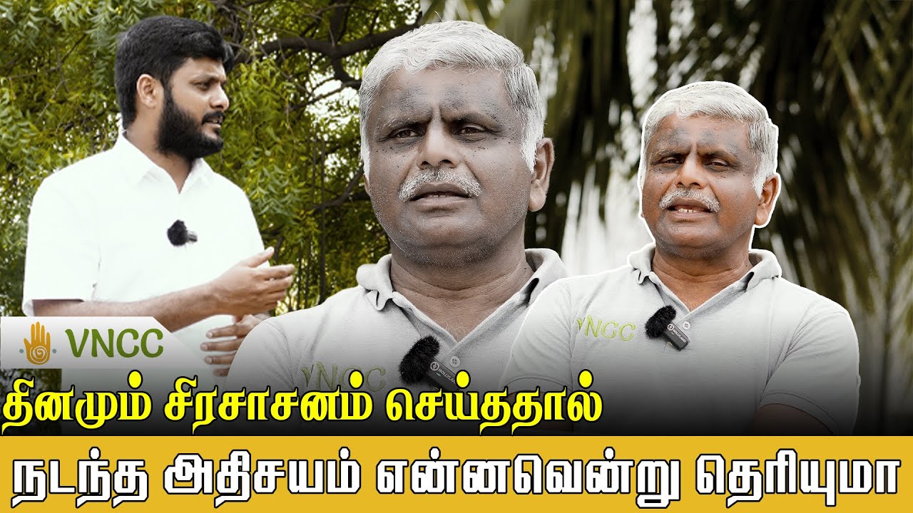 கண் நோய்களைத் தடுத்த  சிரசாசனம் | VNCC Live Testimonials | This Asana Did Magic in My Life