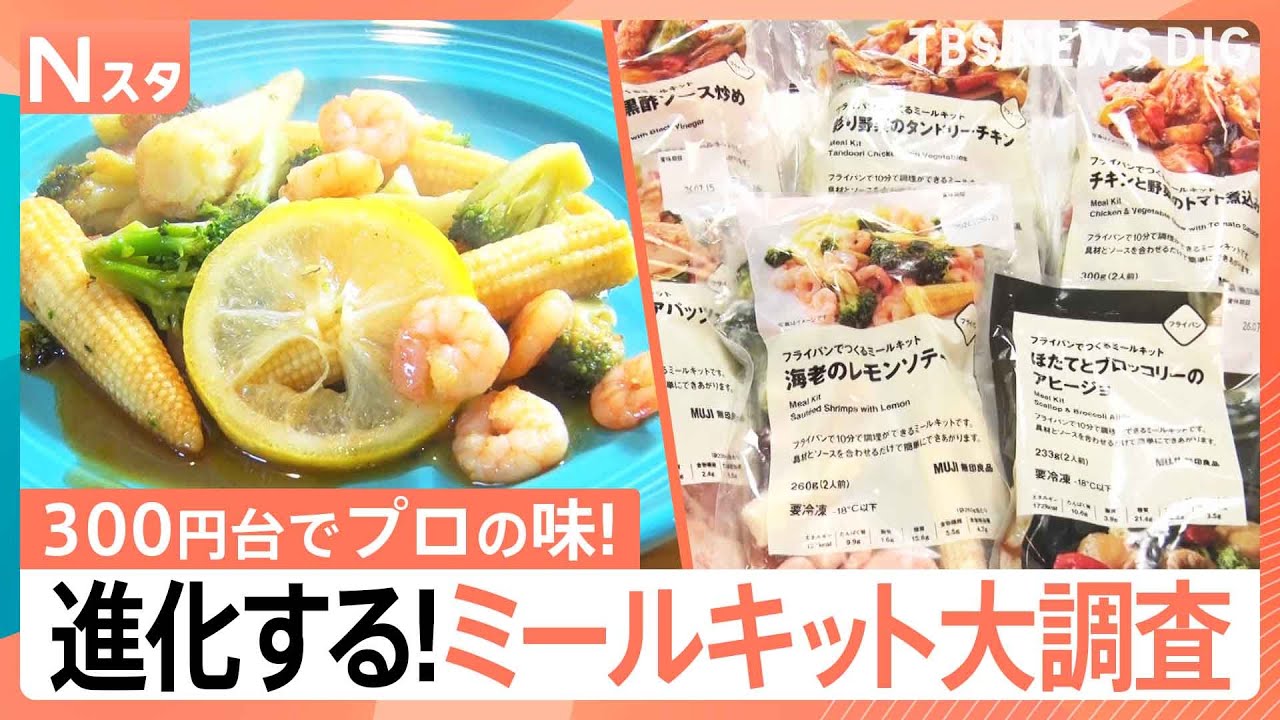 スーパーやお店で買えちゃう！ミールキットを徹底調査！おうちで食べられるレストランの味や、レンチンだけで作れちゃうシリーズも【それスタ】｜TBS NEWS DIG