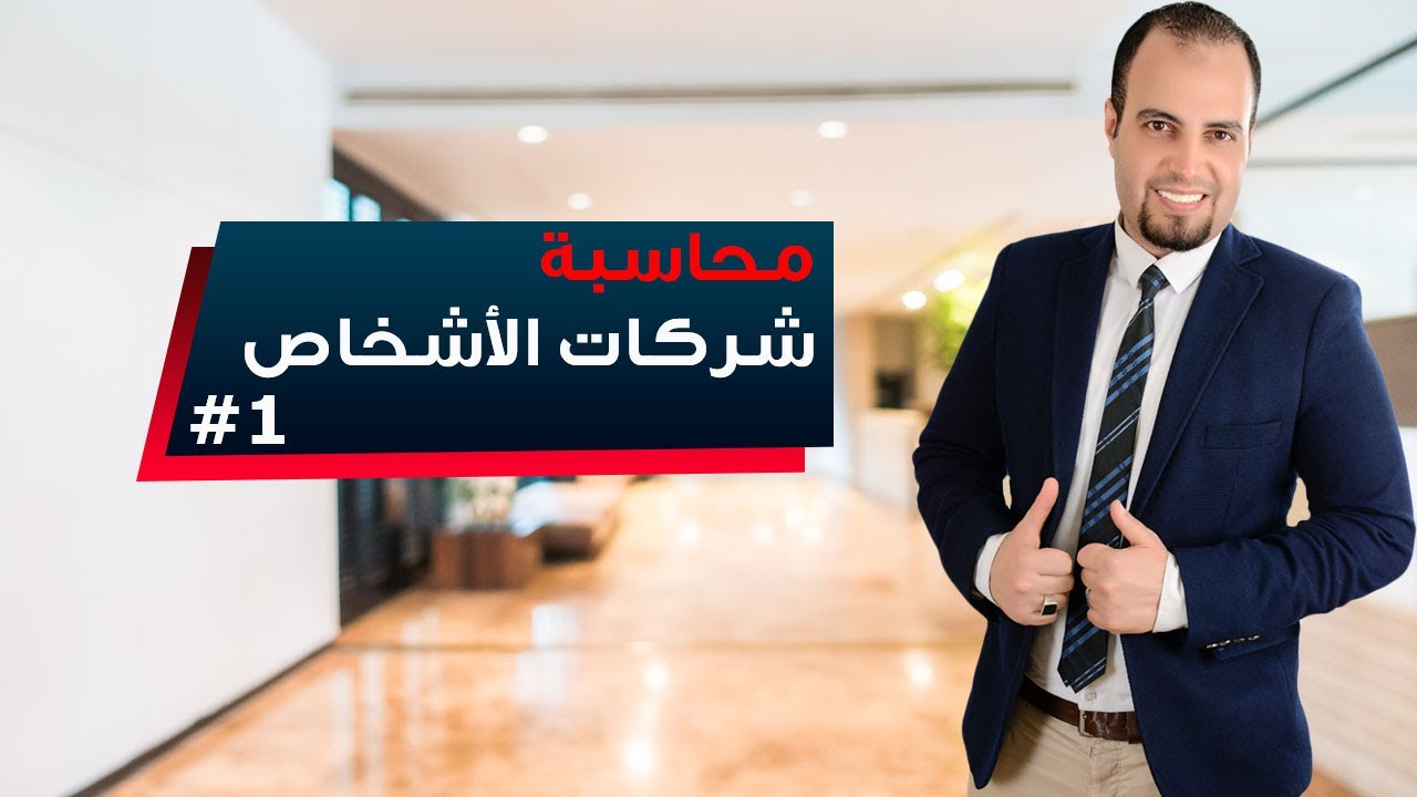 محاسبة شركات الاشخاص | تكوين رأس المال (تقديم حصة نقدية)
