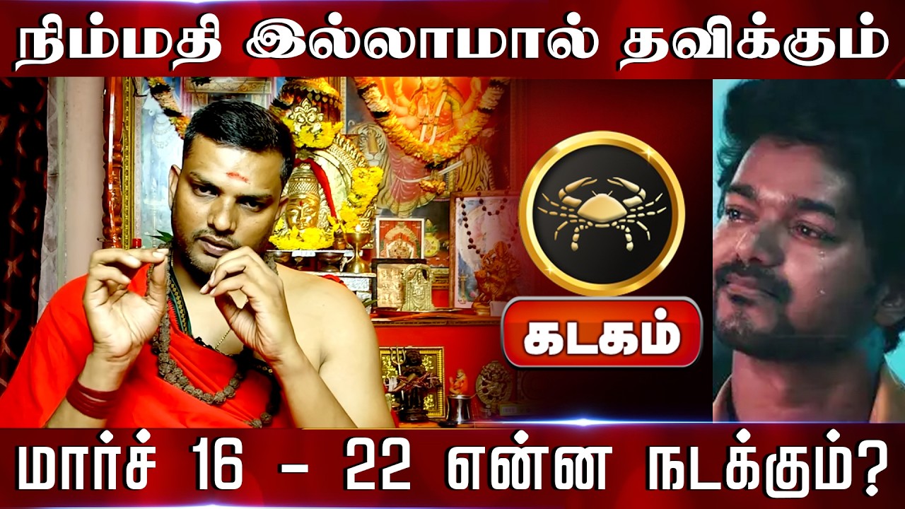 கடகம் | நிம்மதி இல்லாமால் தவிக்கும் | Kadaga rasi palangal