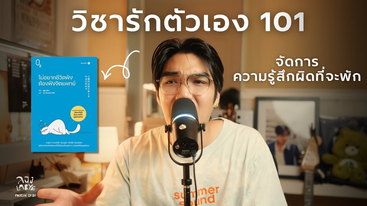 เพราะการหยุดพักไม่ได้ทำให้เป้าหมายใครไกลขึ้น l ลอง La Bye Podcast EP.58