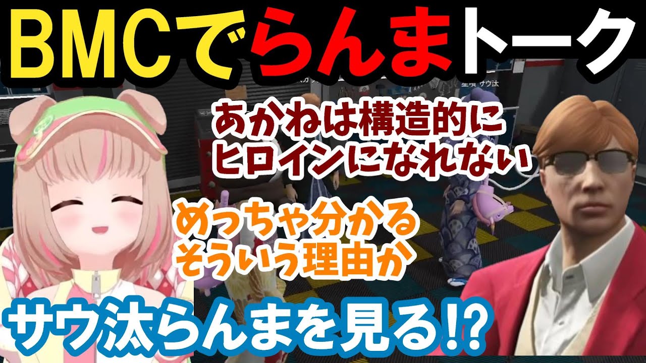 【ストグラ】BMCでらんまトーク！サウ汰もらんまを見る！？【揚物ころも/キャップ/プスカ大佐/BMC/切り抜き】