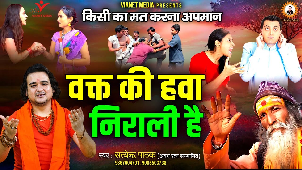 किसी का मत करना अपमान | वक्त की हवा निराली है | Waqt Ki Hawa Nirali | निर्गुण भजन | Satyendra pathak