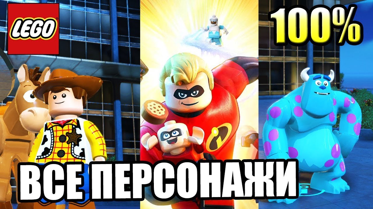 ВСЕ ПЕРСОНАЖИ ЛЕГО Суперсемейка {LEGO The Incredibles}
