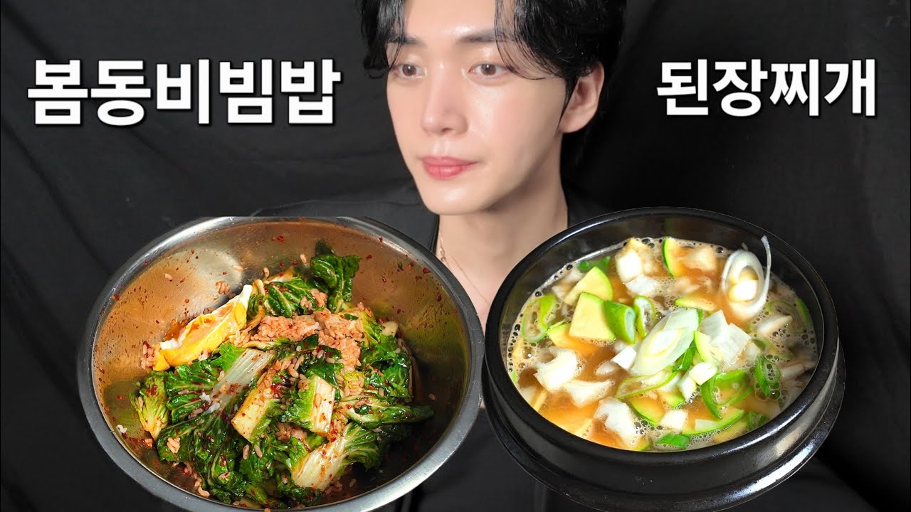 봄동🥬비빔밥 ＆ 된장찌개🍲 먹방! Spring Radish Bibimbap & Doenjang Jjigae Mukbang