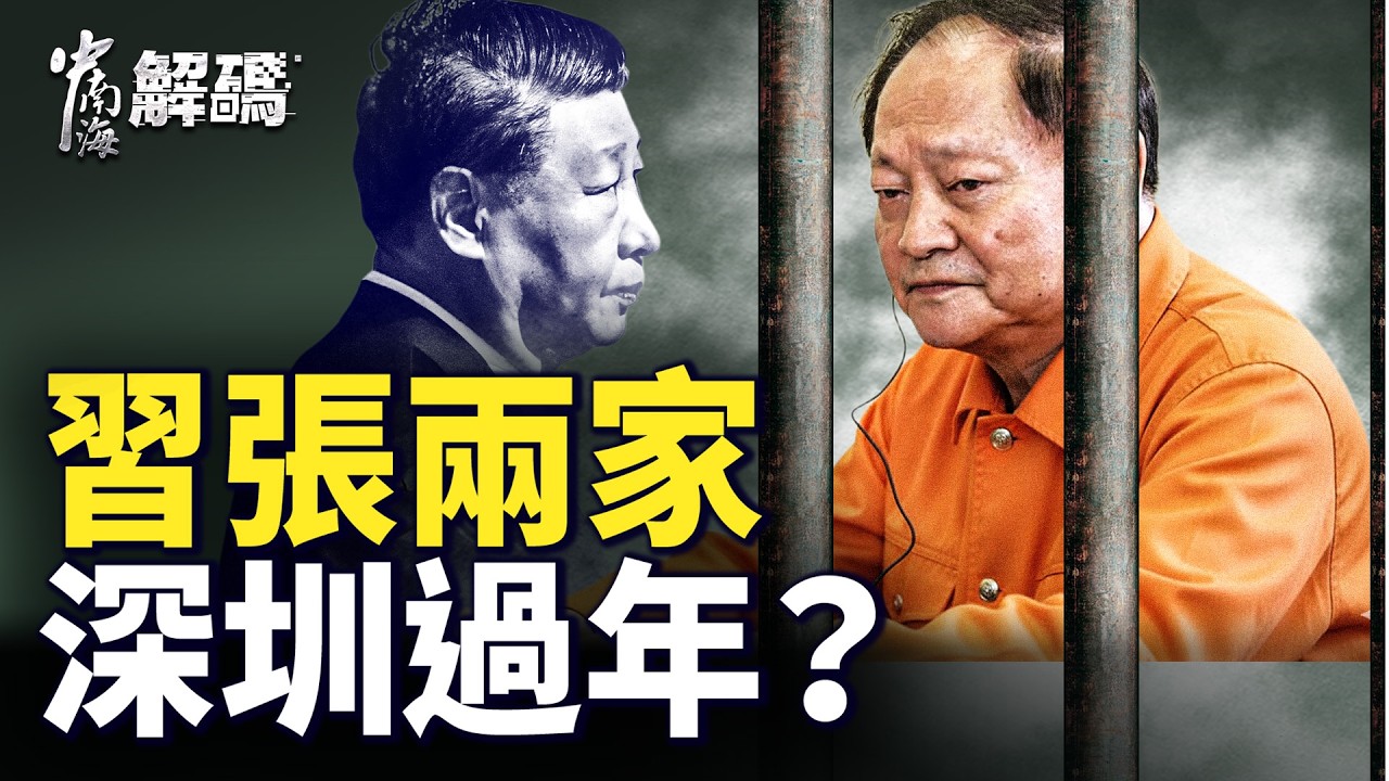 習、張又俠兩家團圓，還是最後攤牌？他最狠，習也不敢惹？【中南海解碼】｜ #人民報