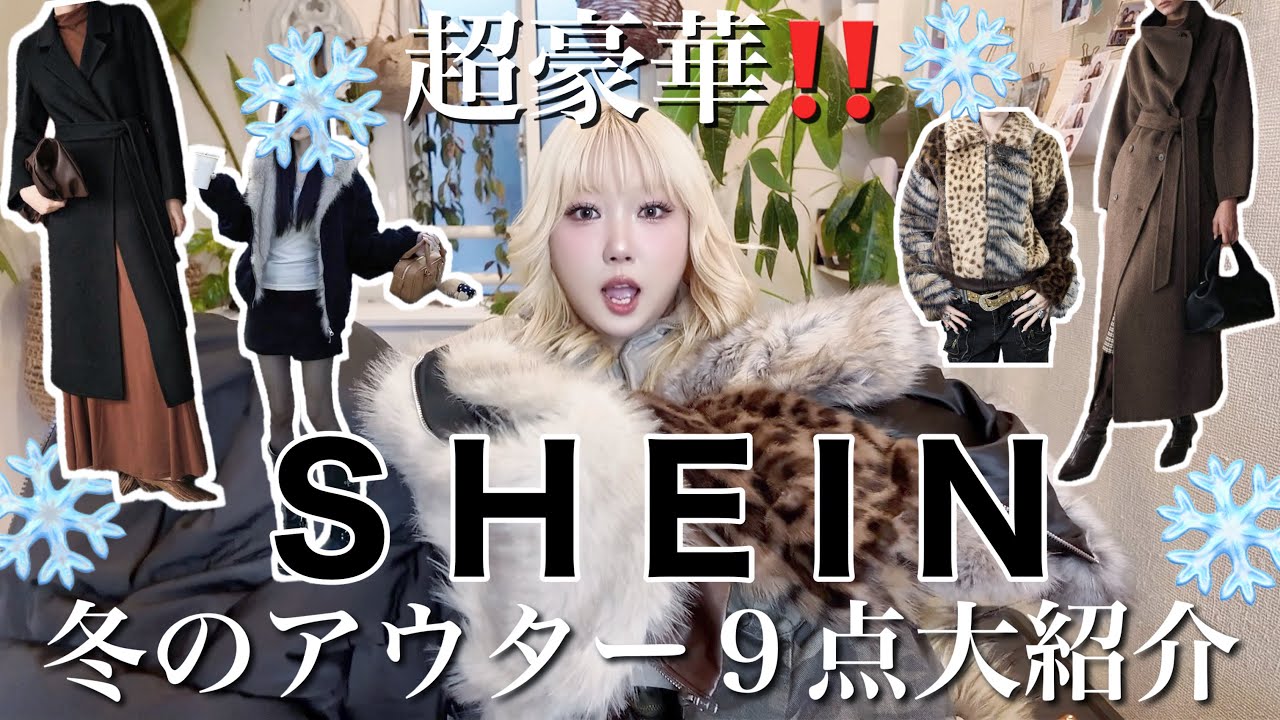 SHEIN❄️もう迷わない！冬のアウター９点‼️大紹介❄️+ *