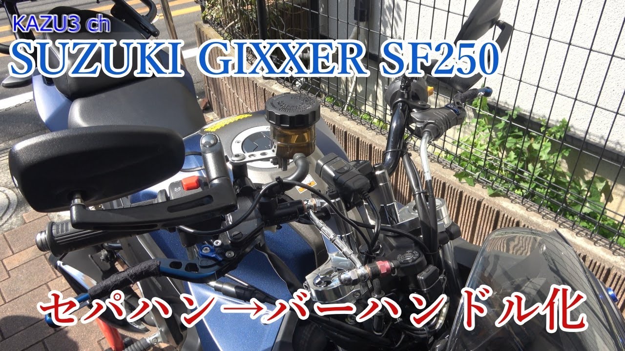 【カスタム】　スズキ　ジクサーSF250をバーハンドル化　【UPハンドル】